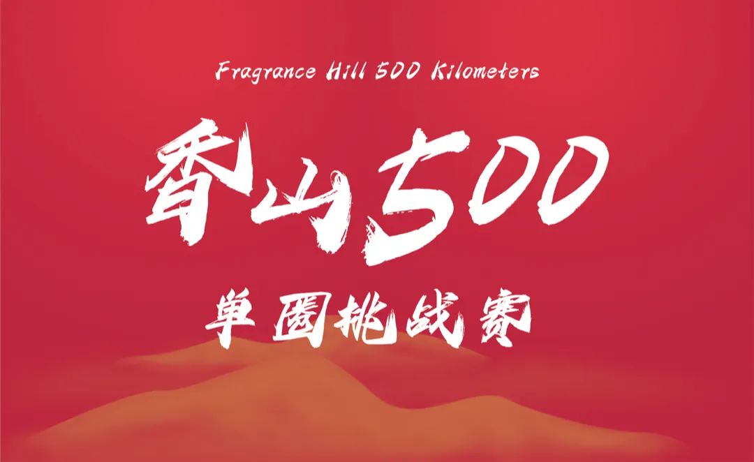 香山500单圈挑战赛