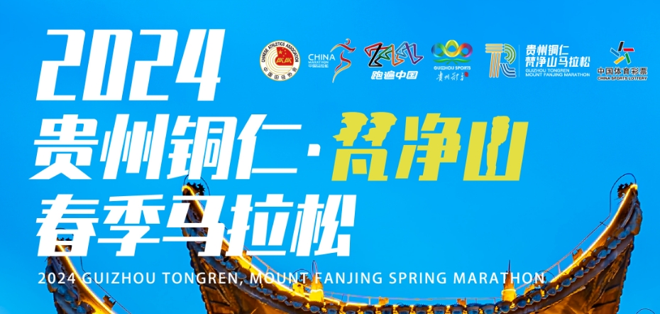 2024贵州铜仁·梵净山春季马拉松