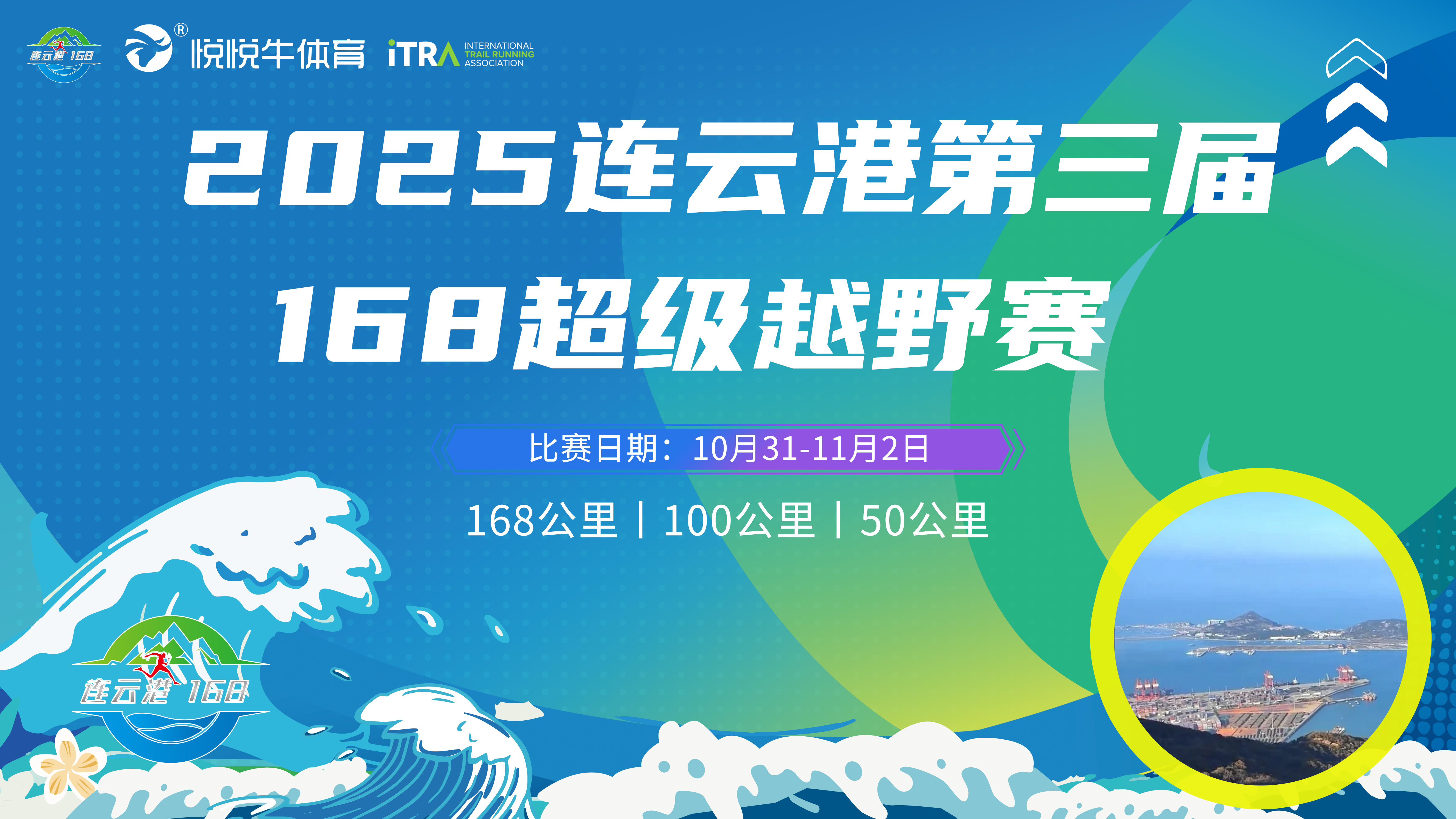 2025连云港第三届168超级越野赛