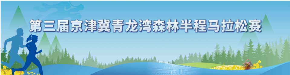 2024第三届京津冀青龙湾森林马拉松（抽签赛事）