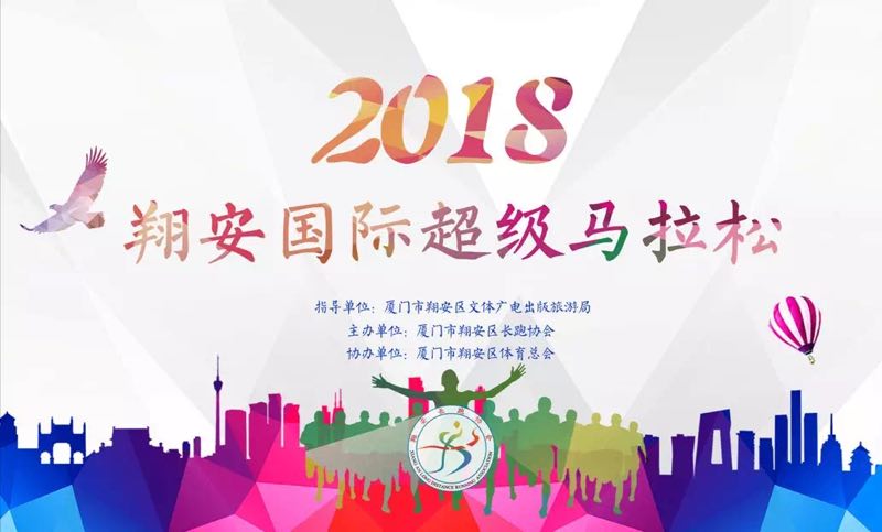2018翔安国际超级马拉松