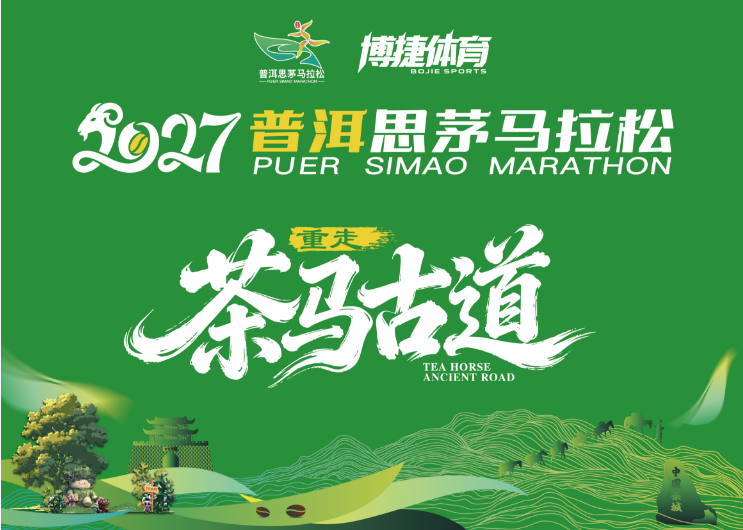 2027普洱思茅马拉松（首周八折）