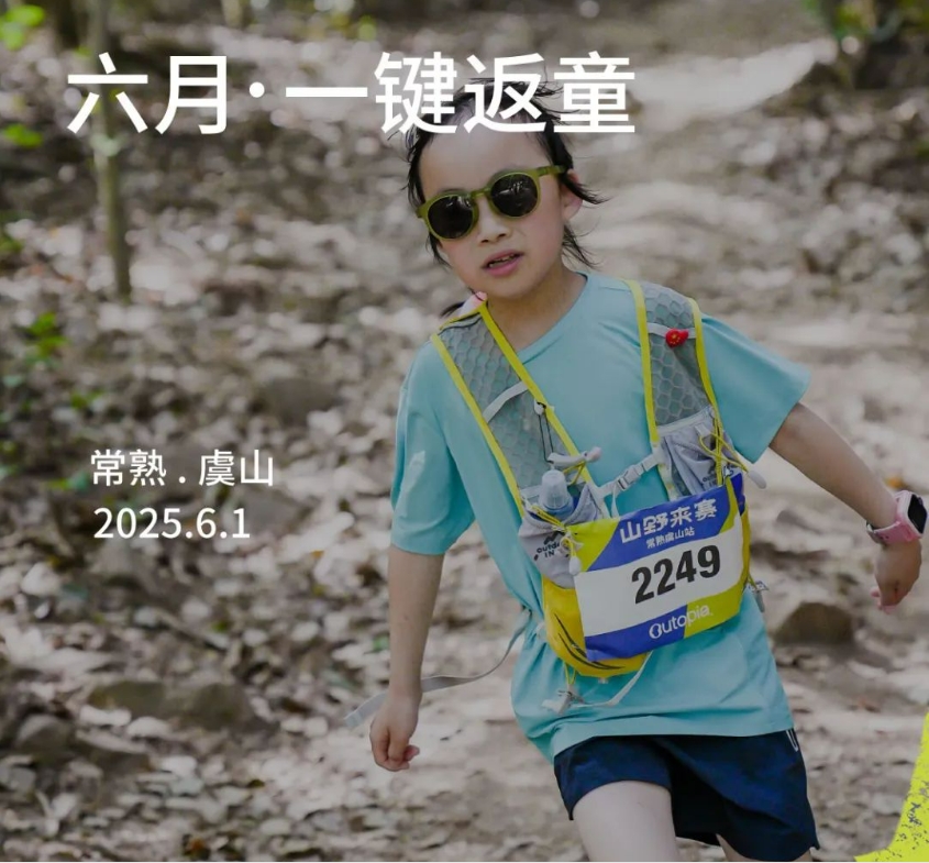 2025 Outopia山野来赛 -虞山六一专场