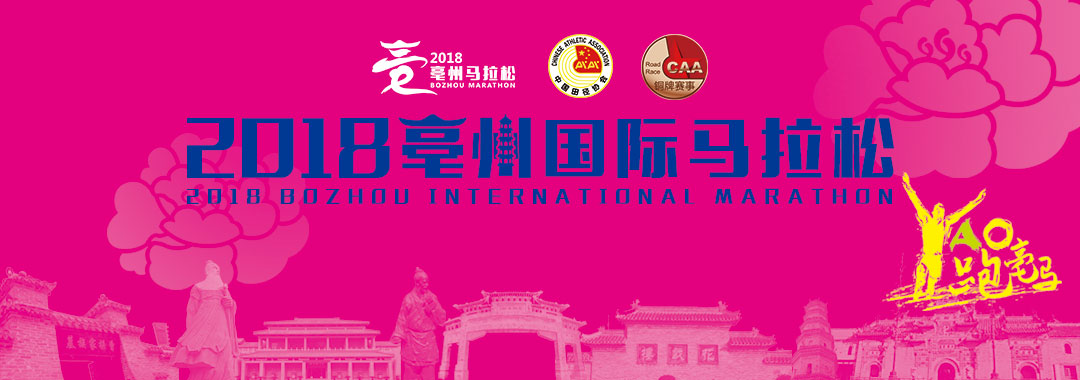 2018亳州国际马拉松