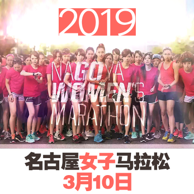 2019年名古屋女子马拉松