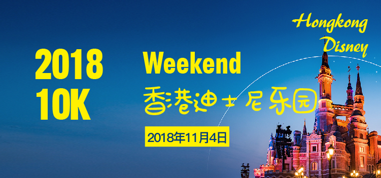 香港迪士尼乐园 10K Weekend 2018