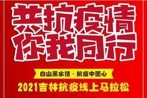 【游·云马】白山黑水情·抗疫中国心-2021吉林抗疫线上马拉松