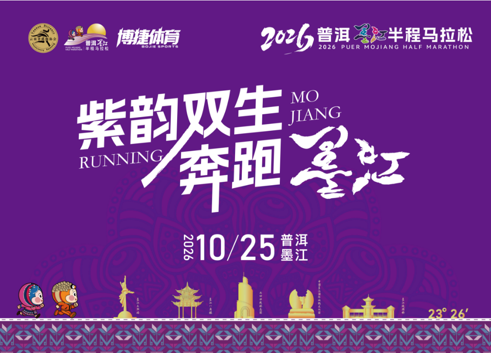 ​2026普洱墨江半程马拉松