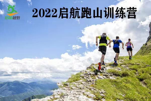 2022启航跑山训练营第9期——北灵站