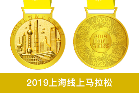 2019上海线上马拉松