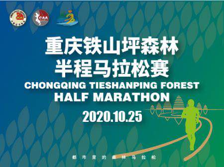 2020重庆铁山坪森林半程马拉松赛