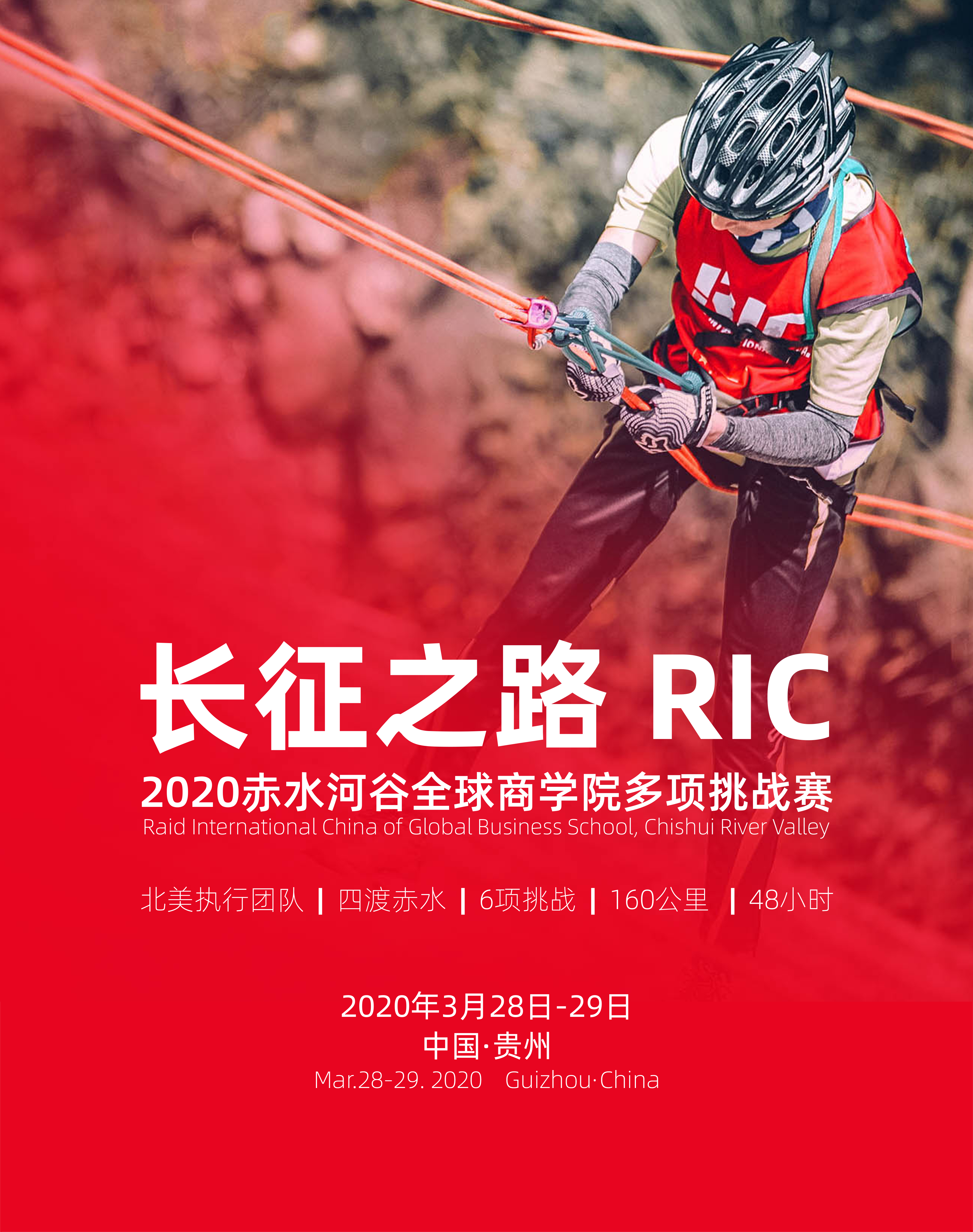 “贵广网络杯”长征之路2020赤水河谷全球商学院多项挑战赛