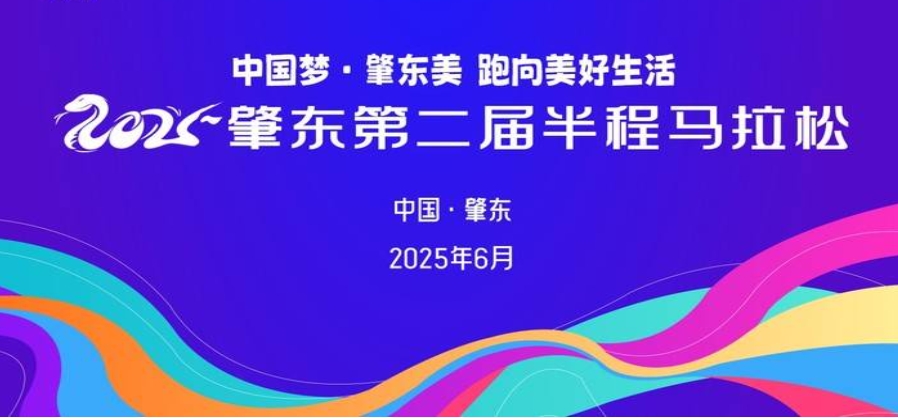 2025肇东第二届半程马拉松