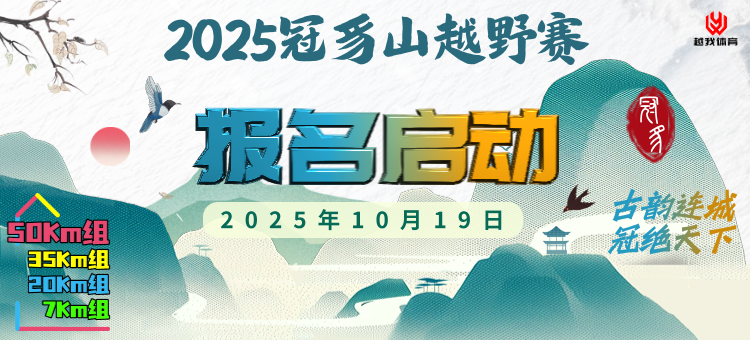 2025连城冠豸山越野赛