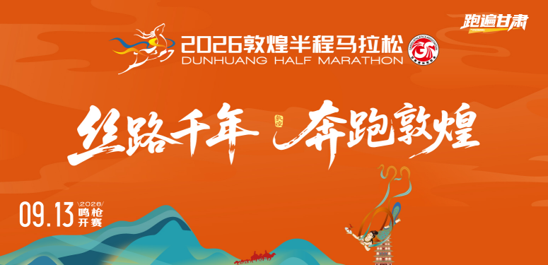2026敦煌半程马拉松
