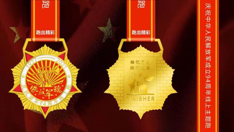 庆祝中华人民解放军成立94周年线上主题跑