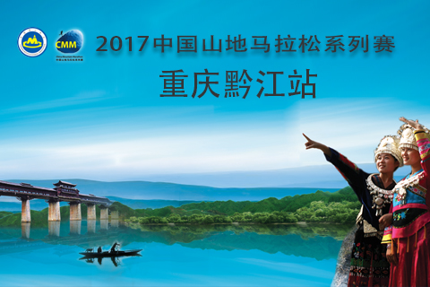 2017中国山地马拉松系列赛-重庆黔江站  