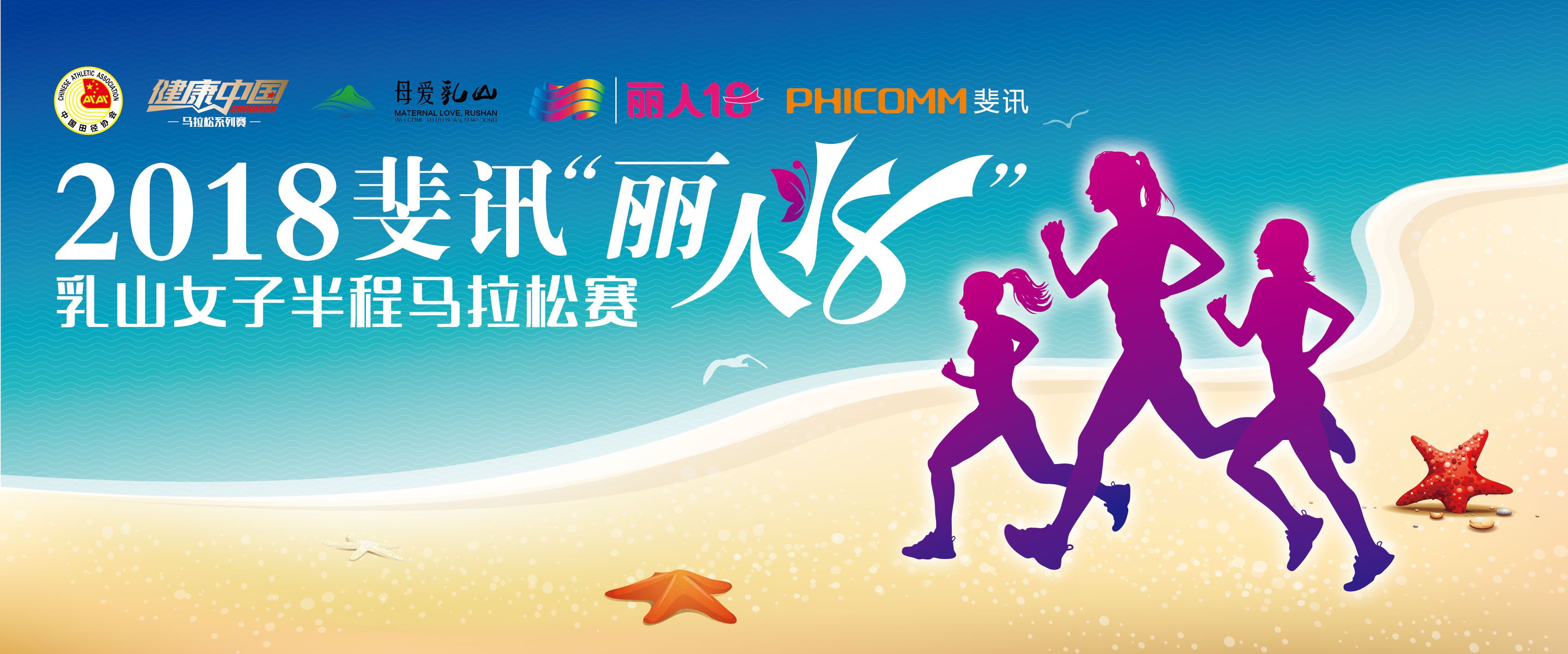 2018斐讯“丽人18”乳山女子半程马拉松赛暨健康中国马拉松系列赛