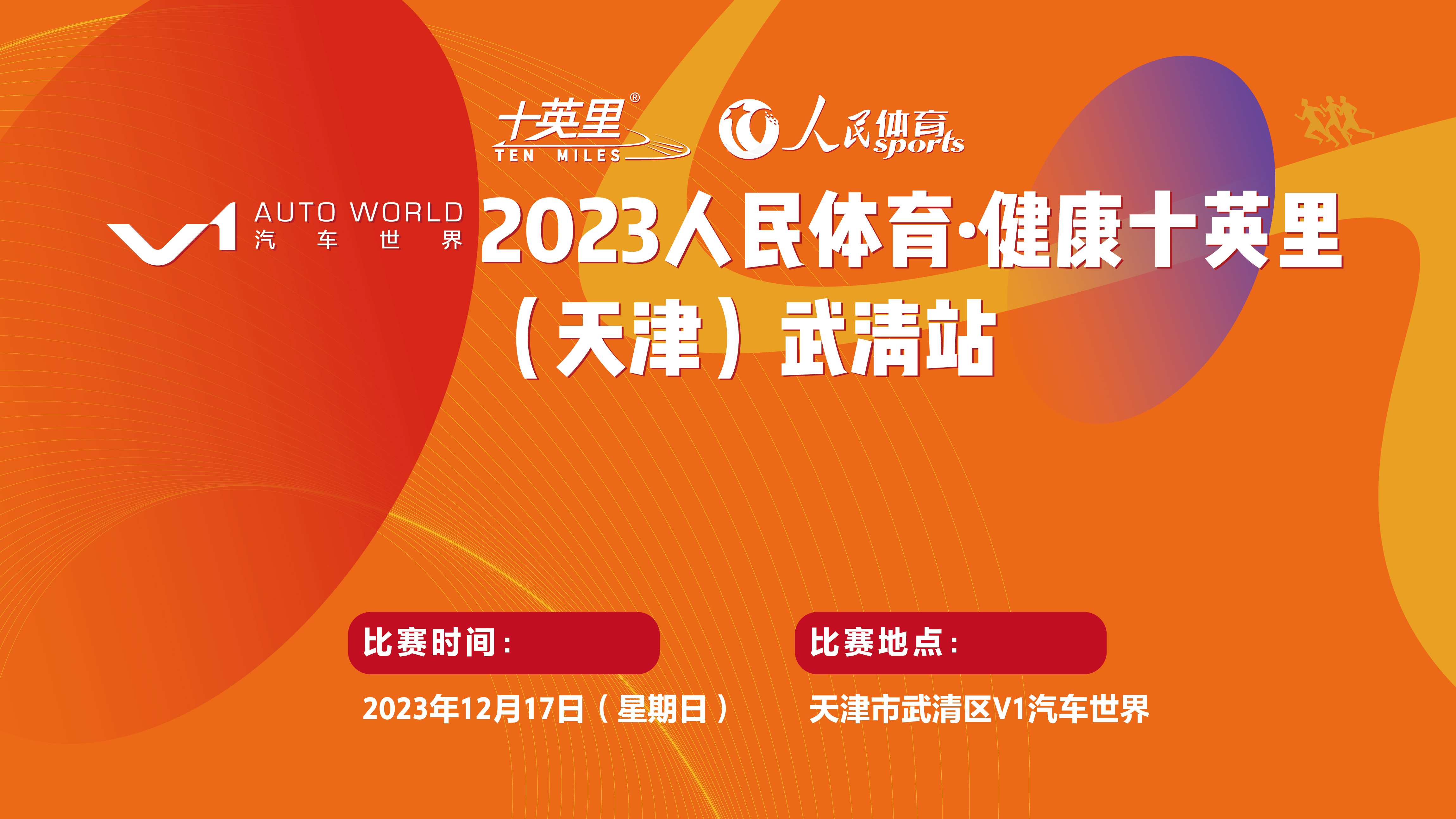 健康中国 体育力量  V1汽车世界 2023人民体育·健康十英里（天津）武清站