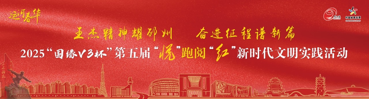 2025“国缘V3杯”第五届“”跑阅“红”新时代