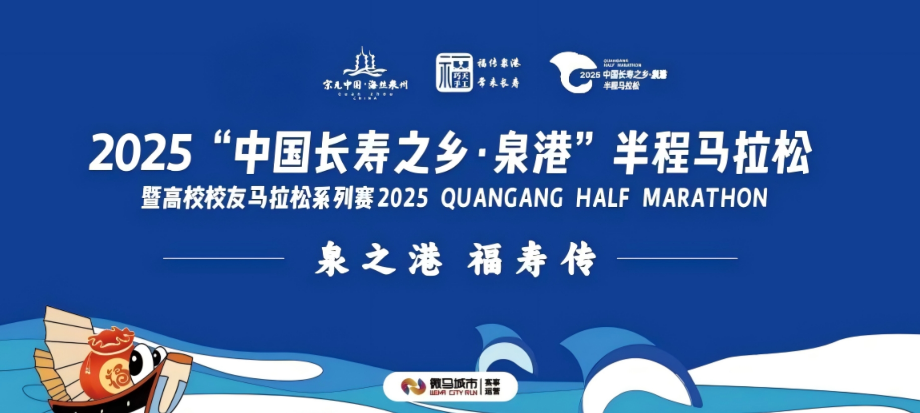 2025“中国长寿之乡·泉港”半程马拉松  暨第二届高校校友马拉松系列赛