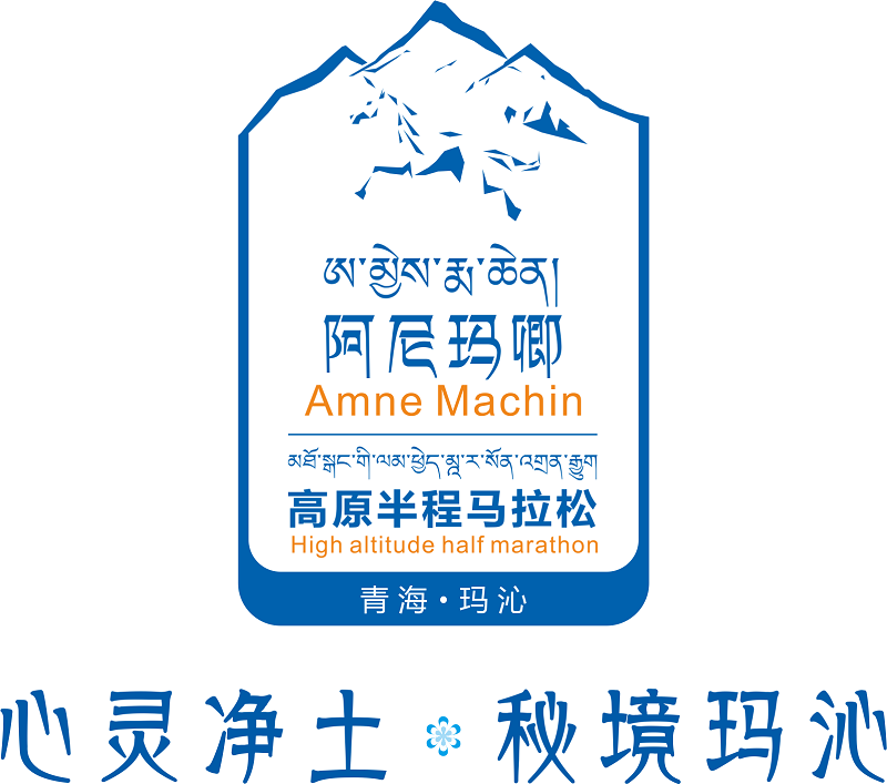 第四届青海·玛沁阿尼玛卿文化旅游节暨民族团结杯2018阿尼玛卿高原半程马拉松赛