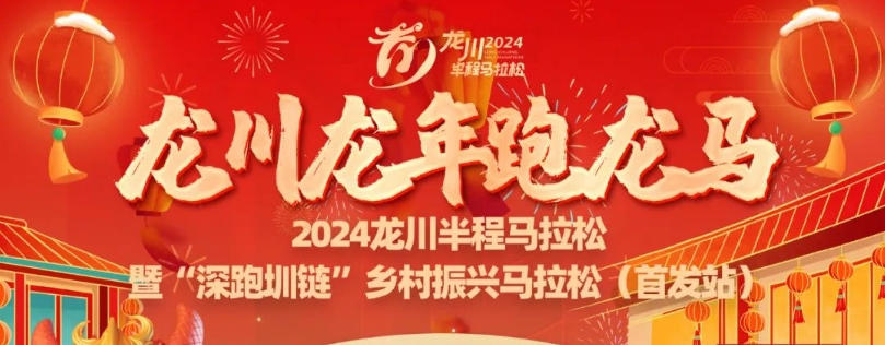 2024龙川半程马拉松  暨“深跑圳链”乡村振兴马拉松（首发站） 