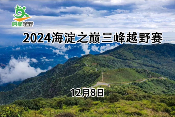 2024第十一届海淀之巅三峰越野赛（ITRA积分赛）