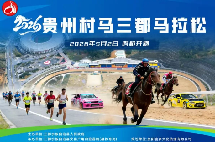 ​喜多.三都站2026贵州村马三都马拉松