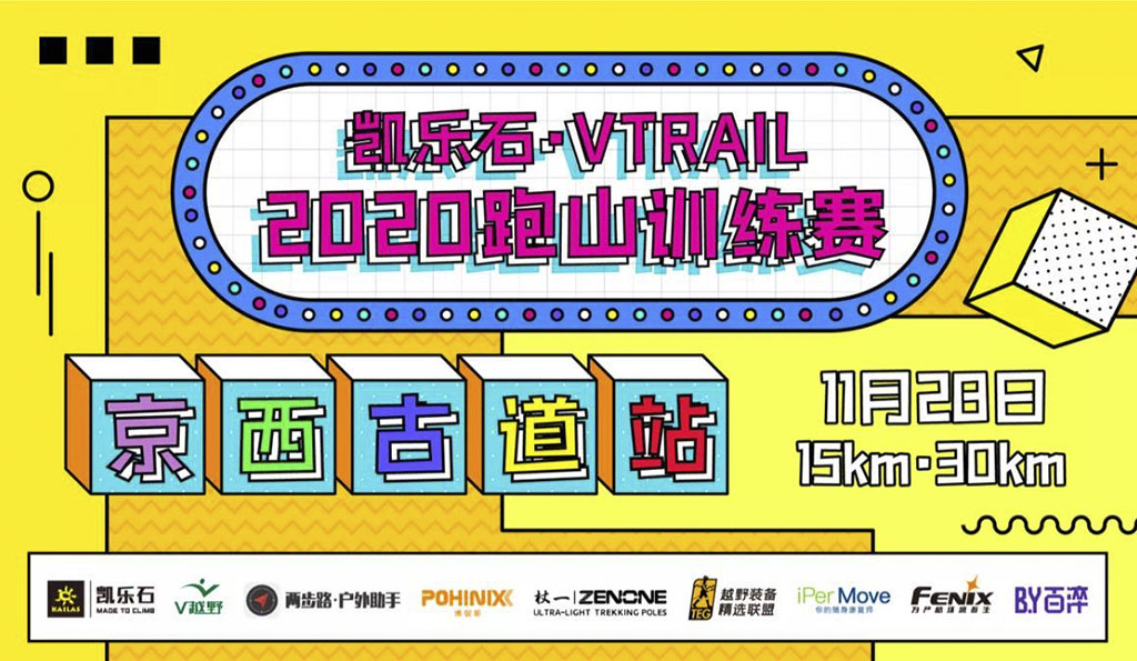 凯乐石·VTRAIL2020跑山训练赛-京西古道站