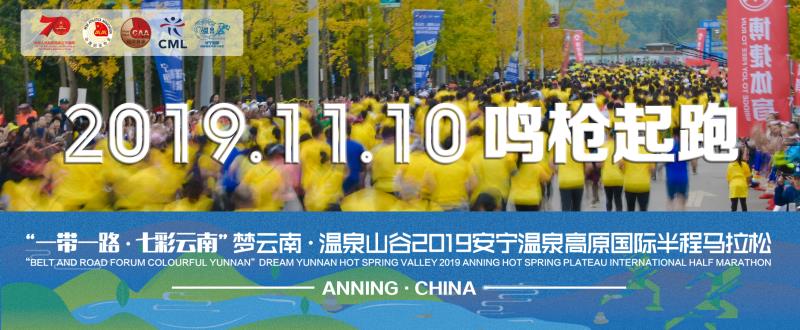“一带一路·七彩云南”2019安宁温泉高原国际半程马拉松
