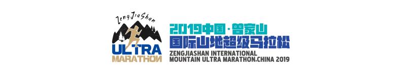 2019中国·曾家山国际山地超级马拉松