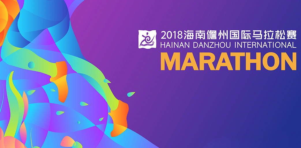 2018海南儋州国际马拉松