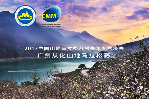 2017中国山地马拉松系列赛年度总决赛 —广州从化山地马拉松赛