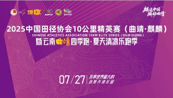 2025中国田径协会10公里精英赛 （曲靖·麒麟）