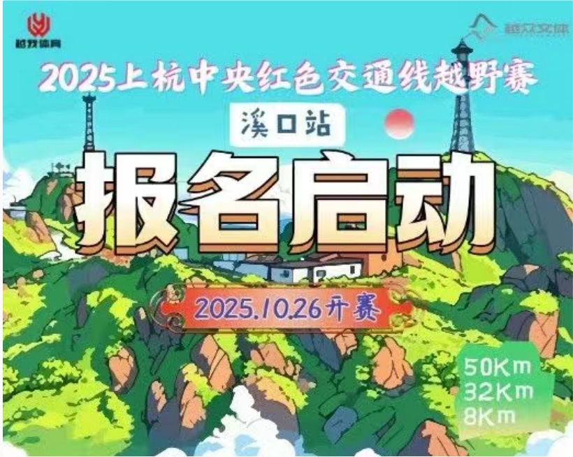 上杭中央红色交通线越野赛（溪口站）
