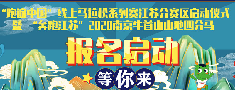 "跑遍中国"线上马拉松系列赛江苏分赛区启动仪式暨"奔跑江苏"2020南京牛首山