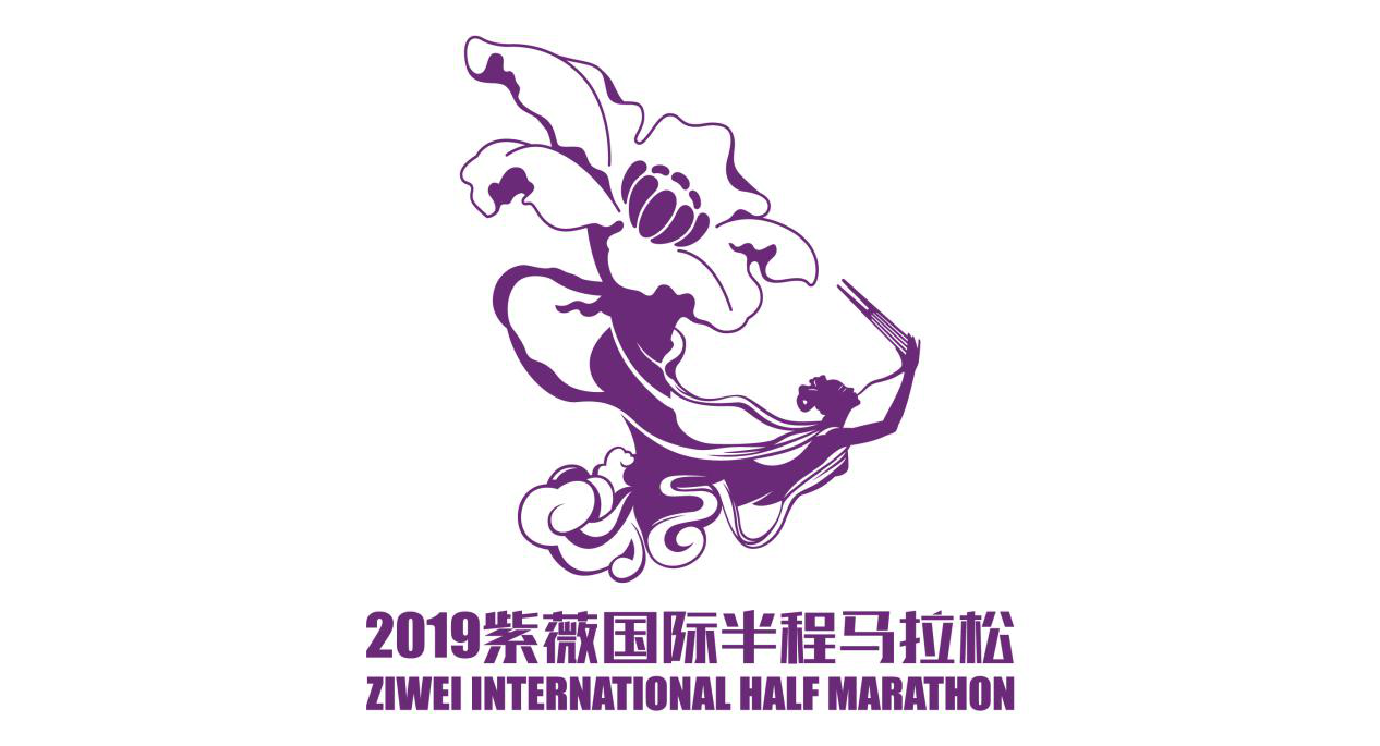 2019紫薇国际半程马拉松