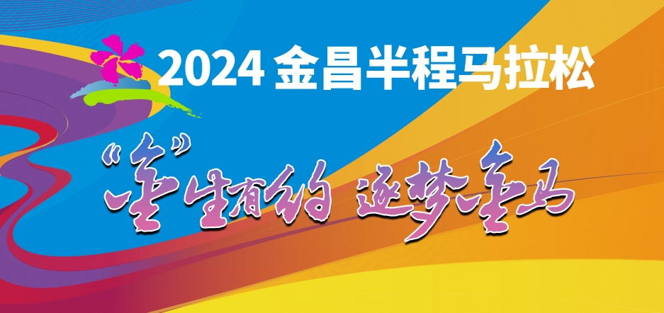 2024金昌半程马拉松