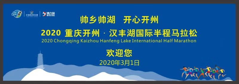 2020重庆开州·汉丰湖国际半程马拉松赛