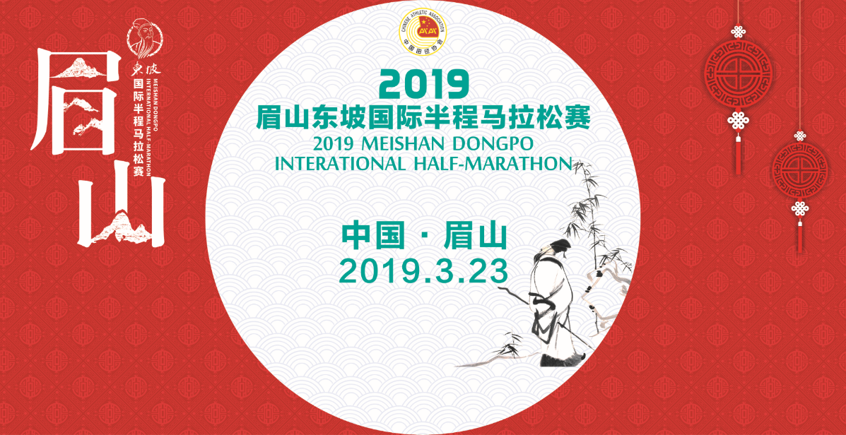 2019眉山东坡国际半程马拉松赛