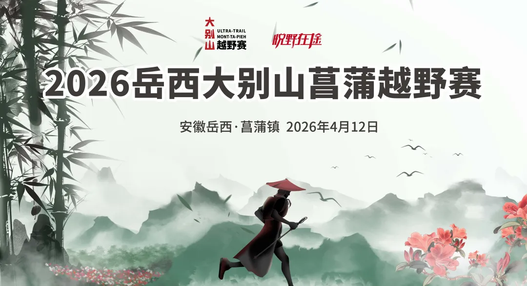 2026岳西大别山菖蒲越野赛