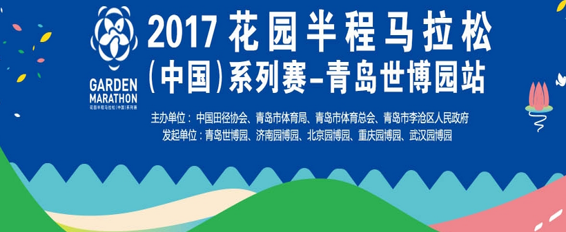 2017花园半程马拉松（中国）系列赛—青岛世博园站