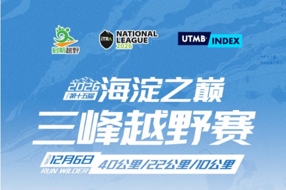 2026第十五届海淀之巅三峰越野赛