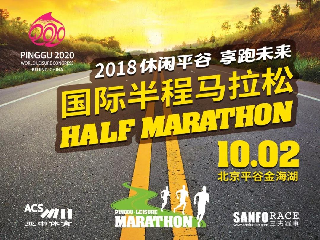 2018休闲平谷享跑未来国际半程马拉松