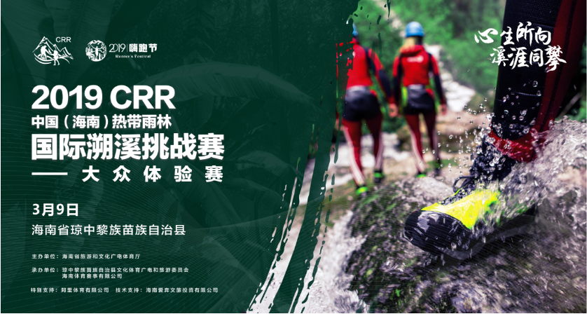 CRR热带雨林国际溯溪挑战赛—大众体验赛