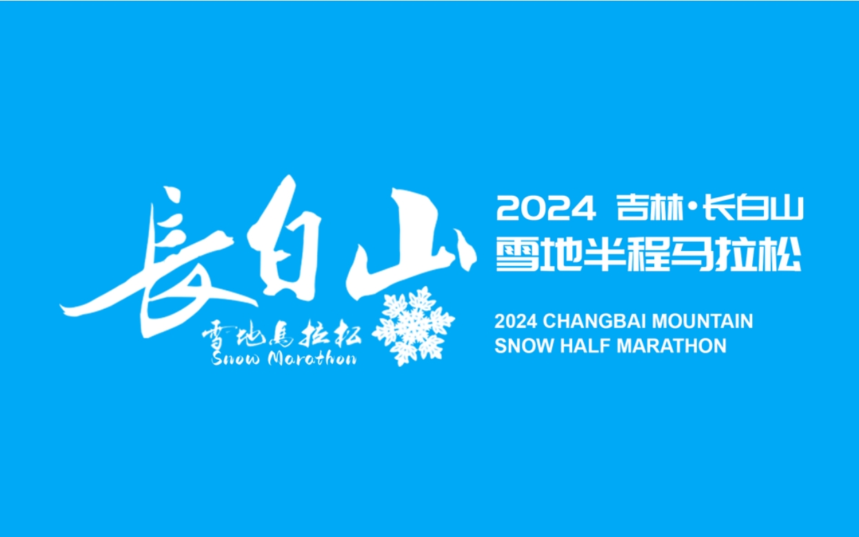 2024年12月8日第二届长白山雪地马拉松