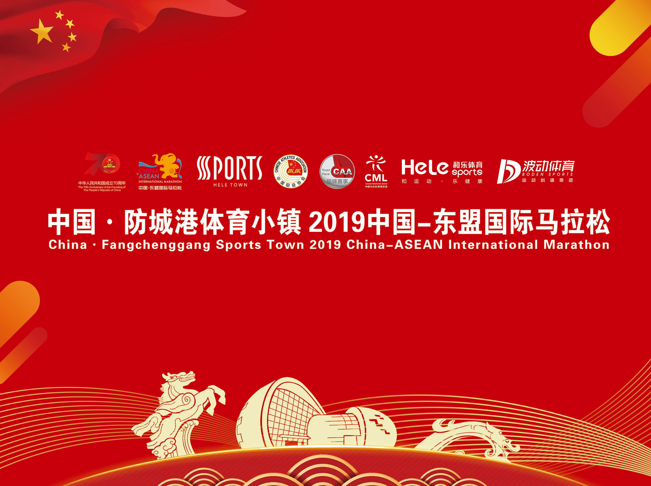 中国·防城港体育小镇2019中国-东盟国际马拉松