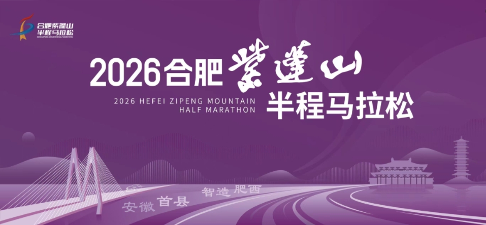 2026合肥紫蓬山半程马拉松