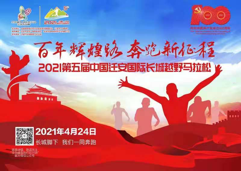 2021第五届中国迁安国际山地越野马拉松